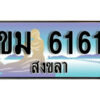 ทะเบียนรถสงขลา ขม 6161 เลขประมูล ทะเบียนสวย
