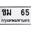 14.ป้ายทะเบียน ขม 65 ทะเบียนมงคล มหาเสน่ห์