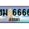 2.ทะเบียนรถสงขลา ขม 6666 เลขประมูล ทะเบียนสวย