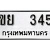 12.ป้ายทะเบียน ขย 345 ทะเบียนมงคล มหาเสน่ห์