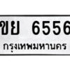 51.ป้ายทะเบียนรถ ขย 6556 ทะเบียนมงคล มหาเสน่ห์ ผลรวมดี 32