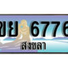 ทะเบียนรถสงขลา ขย 6776 เลขประมูล ทะเบียนสวย ผลรวมดี 36