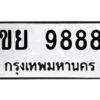 นันต์ 14.ป้ายทะเบียนรถ ขย 9888 ทะเบียนมงคล ขย 9888 จากกรมขนส่ง
