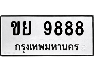 ขย 9888 นันต์ 14.ป้ายทะเบียนรถ ขย 9888 ทะเบียนมงคล ขย 9888 จากกรมขนส่ง