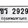 51.ป้ายทะเบียนรถ ขร 2929 ทะเบียนมงคล ขร 2929 จากกรมขนส่ง