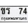 12.ป้ายทะเบียน ขร 74 ทะเบียนมงคล มหาเสน่ห์