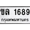 12.ป้ายทะเบียน ขล 1689 ทะเบียนมงคล มหาเสน่ห์