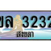 2.ทะเบียน 3232 สงขลา - ขล 3232 ป้ายประมูล ทะเบียนรถ ทะเบียนสวย