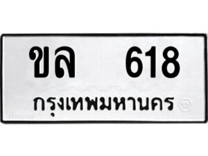 1.ป้ายทะเบียนรถ ขล 618 ทะเบียนมงคล ขล 618 จากกรมขนส่ง