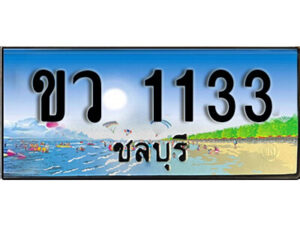 8.ทะเบียนรถ 1133 ชลบุรี - ขว 1133 เลขประมูล ทะเบียนสวยชลบุรี