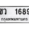 12.ป้ายทะเบียน ขว 1689 ทะเบียนมงคล มหาเสน่ห์