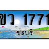 8. เลขผลรวมดี 24 ทะเบียนรถชลบุรี 1771 เลขประมูล – ขว 1771​ ทะเบียนสวย