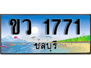 8. เลขผลรวมดี 24 ทะเบียนรถชลบุรี 1771 เลขประมูล – ขว 1771 ทะเบียนสวย