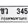51.ป้ายทะเบียนรถ ขว 345 ทะเบียนมงคล ขว 345 จากกรมขนส่ง