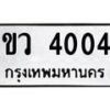 7.ทะเบียนรถ 4004 ทะเบียนมงคล ขว 4004 จากกรมขนส่ง
