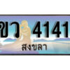 2. ทะเบียน 4141 สงขลา​ ป้ายประมูล - ขว 4141 ทะเบียนรถทะเบียนสวย