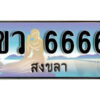 2. ผลรวมดี 24 ทะเบียน 6666 สงขลา ป้ายประมูล - ขว 6666​ ทะเบียนรถทะเบียนสวย