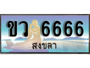 2. ผลรวมดี 24 ทะเบียน 6666 สงขลา ป้ายประมูล - ขว 6666​ ทะเบียนรถทะเบียนสวย
