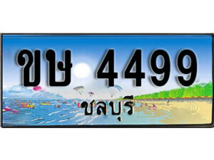 8.ทะเบียนรถ 4499 ชลบุรี - ขษ 4499 เลขประมูล ทะเบียนสวยชลบุรี
