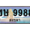 2. ผลรวมดี 40 เลขทะเบียน 9988 สงขลา ป้ายประมูล - ขษ 9988​ ทะเบียนรถทะเบียนสวย