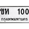 1.ทะเบียนรถ 100 ทะเบียนมงคล ขห 100 จากกรมขนส่ง