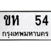 อ-ทะเบียนรถ 54 ทะเบียนมงคล ขห 54 จากกรมขนส่ง