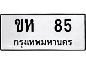 5.ป้ายทะเบียนรถ ขห 85 ทะเบียนมงคล ขห 85 จากกรมขนส่ง