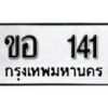 12.ป้ายทะเบียน ขอ 141 ผลรวมดี 14 ทะเบียนมงคล มหาเสน่ห์