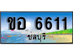 8.ทะเบียนสวย 6611 ชลบุรี - ขอ 6611 เลขประมูล ทะเบียนรถชลบุรี
