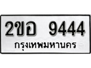 2. okdee ป้ายทะเบียนรถ 2ขอ 9444 ทะเบียนมงคลจากกรมขนส่ง