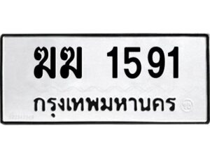51ป้ายทะเบียนรถ ฆฆ 1591 ทะเบียนมงคล ฆฆ 1591 จากกรมขนส่ง