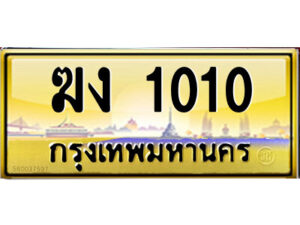 3.ป้ายทะเบียนรถ ฆง 1010 เลขประมูล ทะเบียนสวย ฆง 1010 จากกรมขนส่ง