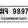 1.ป้ายทะเบียนรถ ฆจ 9897 ทะเบียนมงคล ฆจ 9897 ผลรวมดี 42