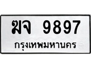 1.ป้ายทะเบียนรถ ฆจ 9897 ทะเบียนมงคล ฆจ 9897 ผลรวมดี 42