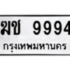 P. okdee ป้ายทะเบียนรถ ฆช 9994 ทะเบียนมงคลจากกรมขนส่ง
