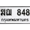9. okdee ป้ายทะเบียนรถ ฆฌ 848 ทะเบียนมงคลจากกรมขนส่ง