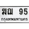 4. okdee ป้ายทะเบียนรถ ฆฌ 95 ทะเบียนมงคลจากกรมขนส่ง