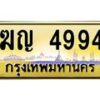 อ-ทะเบียนรถ ฆญ 4994 เลขประมูล ทะเบียนสวย ฆญ 4994