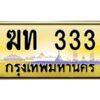 4.ทะเบียนรถ 333 เลขประมูล ทะเบียนสวย ฆท 333 จากกรมขนส่ง