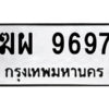 1.ป้ายทะเบียนรถ ฆผ 9697 ทะเบียนมงคล ฆผ 9697 จากกรมขนส่ง
