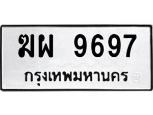 1.ป้ายทะเบียนรถ ฆผ 9697 ทะเบียนมงคล ฆผ 9697 จากกรมขนส่ง