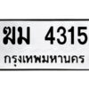 1.ป้ายทะเบียนรถ ฆม 4315 ทะเบียนมงคล ฆม 4315 จากกรมขนส่ง