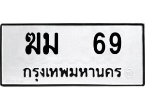 4.ป้ายทะเบียนรถ ฆม 69 ทะเบียนมงคล ฆม 69 จากกรมขนส่ง