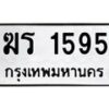 1.ทะเบียนรถ 1595 ทะเบียนมงคล ฆร 1595 จากกรมขนส่ง