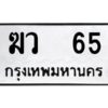 51.okdee ป้ายทะเบียนรถ ฆว 65 ทะเบียนมงคลจากกรมขนส่ง