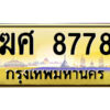 ยง-ป้ายทะเบียนรถ ฆศ 8778 เลขประมูล ทะเบียนสวย ฆศ 8778 ผลรวมดี 40