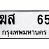 51.okdee ป้ายทะเบียนรถ ฆส 65 ทะเบียนมงคลจากกรมขนส่ง