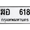 1.ป้ายทะเบียนรถ ฆอ 618 ทะเบียนมงคล ฆอ 618 ผลรวมดี 24