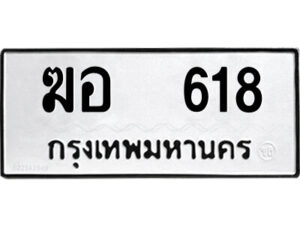 1.ป้ายทะเบียนรถ ฆอ 618 ทะเบียนมงคล ฆอ 618 ผลรวมดี 24