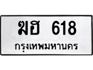 1.ป้ายทะเบียนรถ ฆฮ 618 ทะเบียนมงคล ฆฮ 618 ผลรวมดี 23